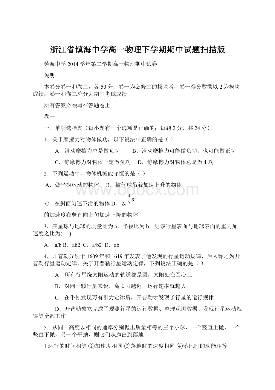 浙江省镇海中学高一物理下学期期中试题扫描版.docx_第1页