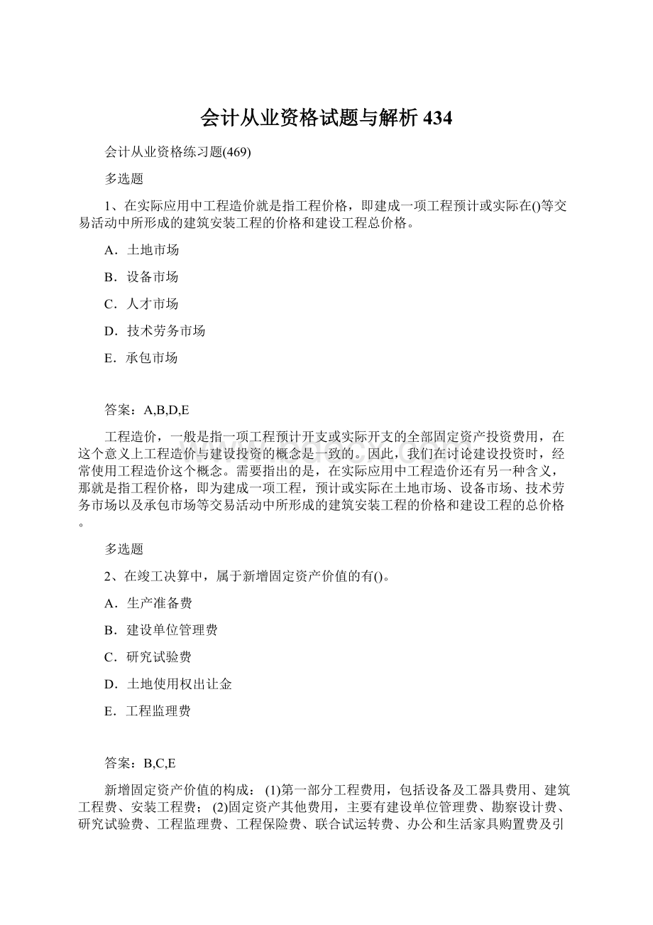 会计从业资格试题与解析434.docx_第1页