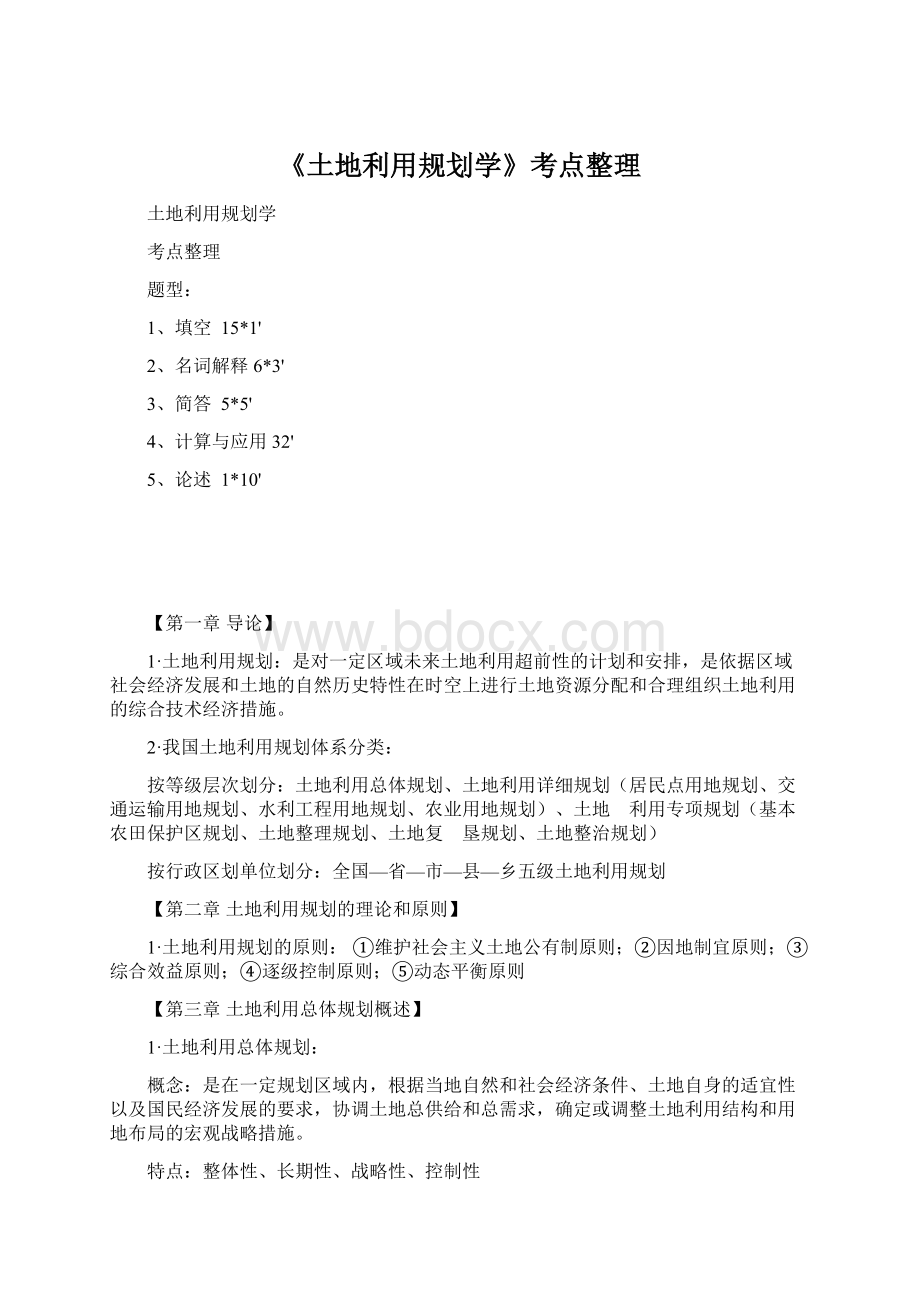 《土地利用规划学》考点整理.docx_第1页