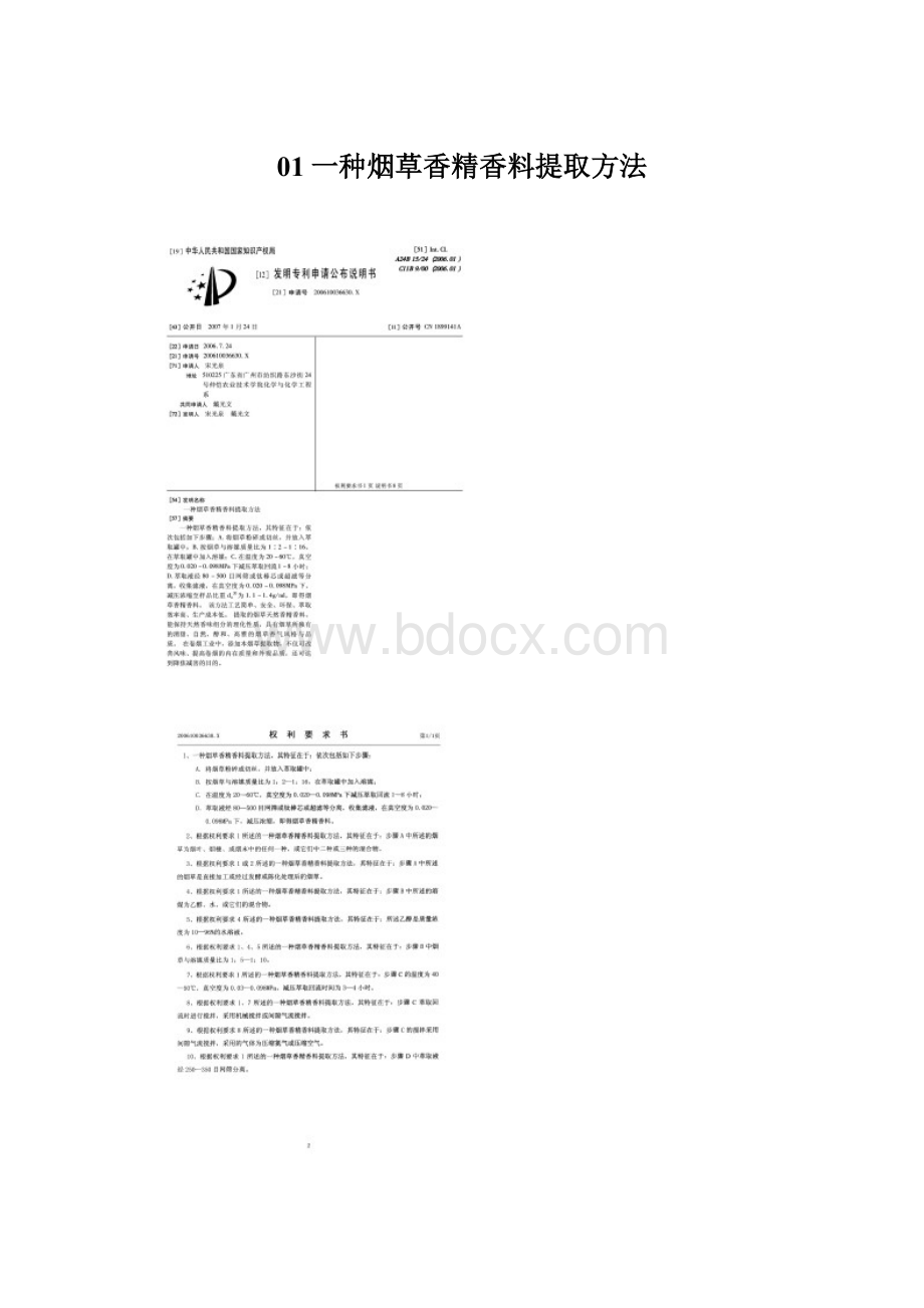 01一种烟草香精香料提取方法Word格式.docx_第1页