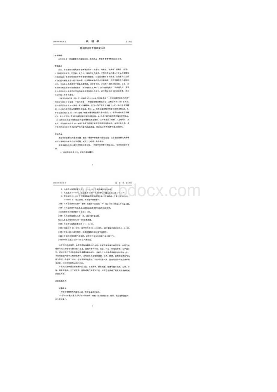 01一种烟草香精香料提取方法Word格式.docx_第2页