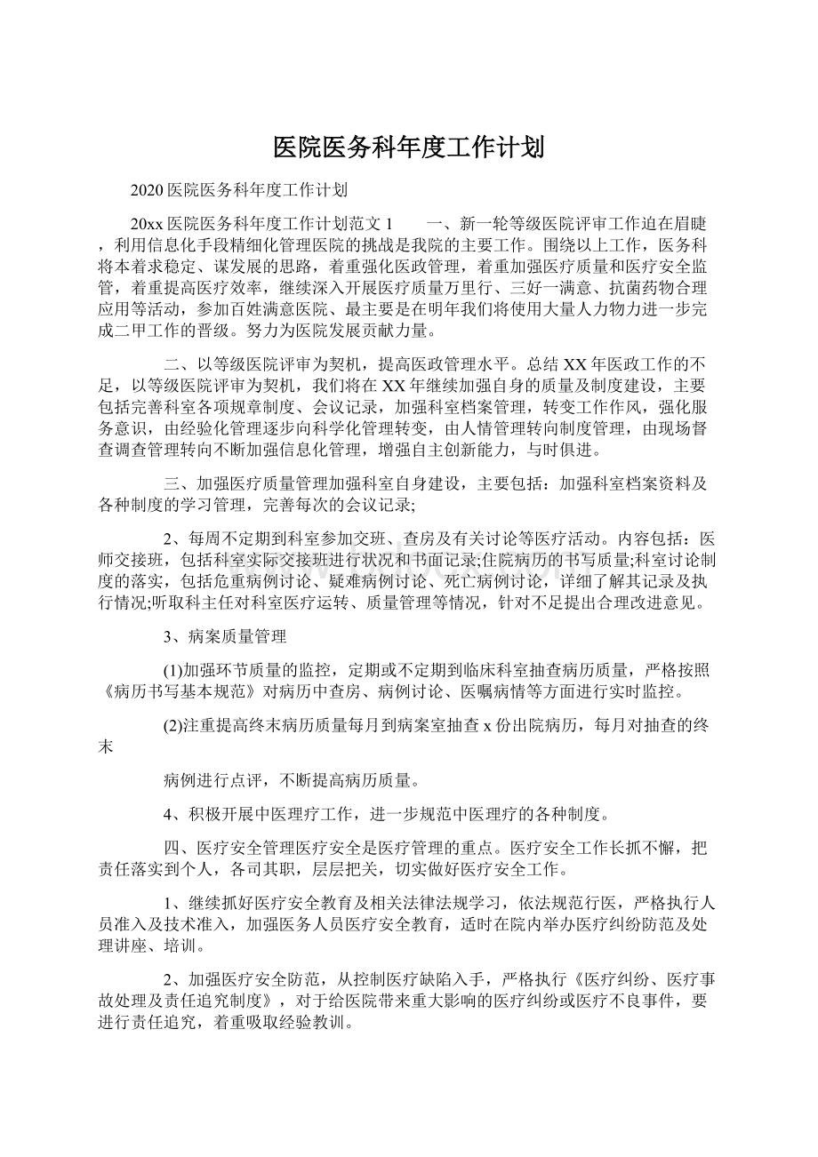 医院医务科年度工作计划Word文件下载.docx