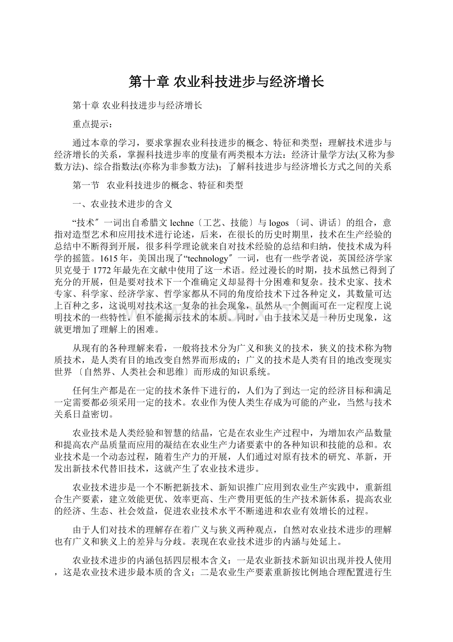 第十章 农业科技进步与经济增长.docx