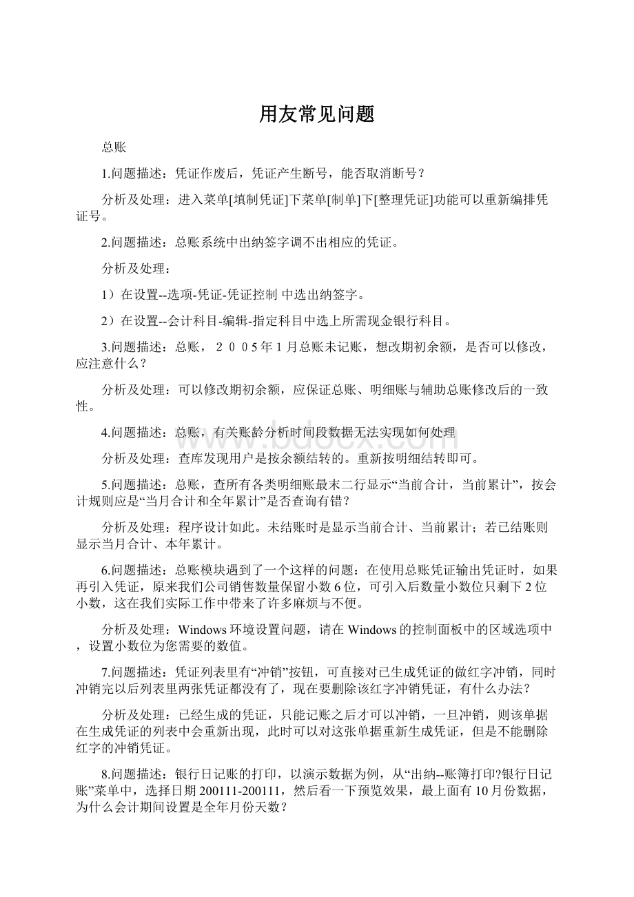 用友常见问题文档格式.docx