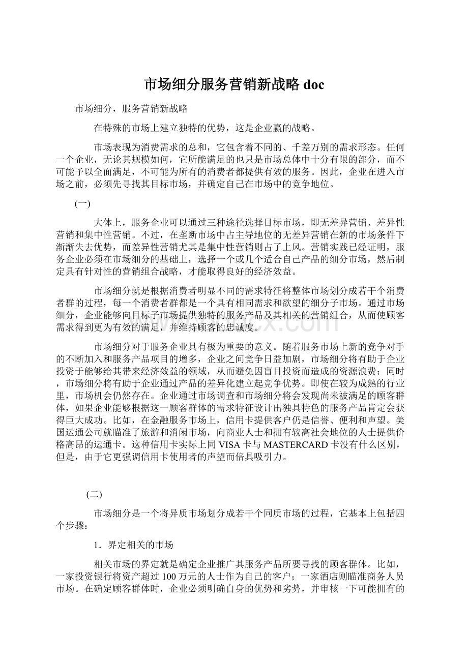 市场细分服务营销新战略docWord文档下载推荐.docx