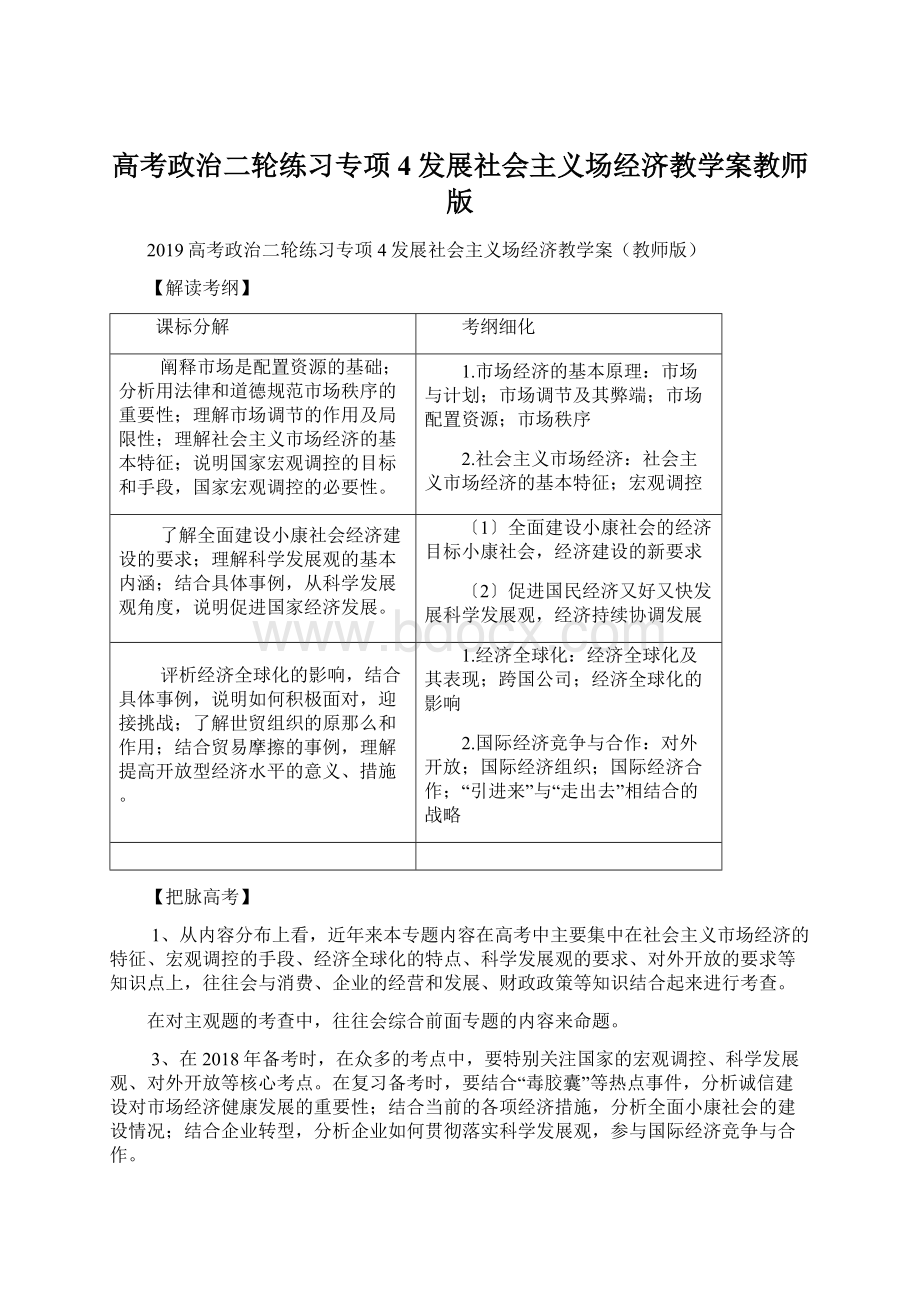 高考政治二轮练习专项4发展社会主义场经济教学案教师版.docx_第1页