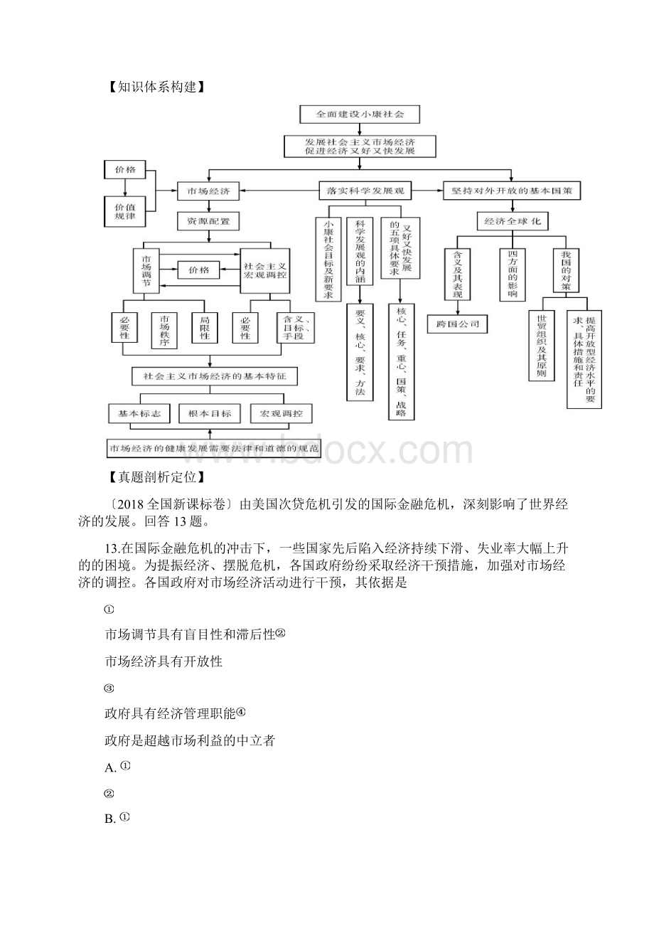 高考政治二轮练习专项4发展社会主义场经济教学案教师版.docx_第2页