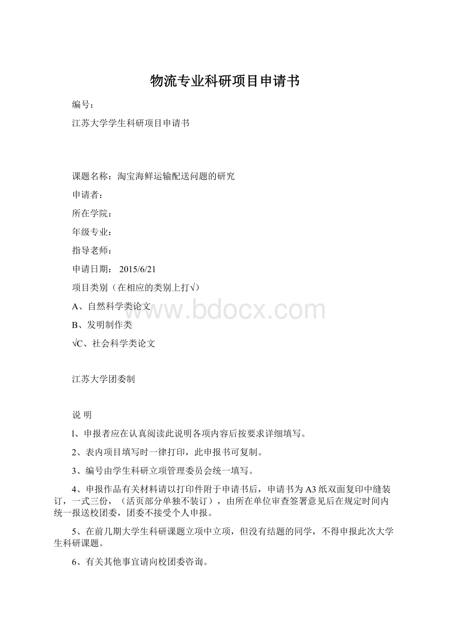 物流专业科研项目申请书Word格式文档下载.docx