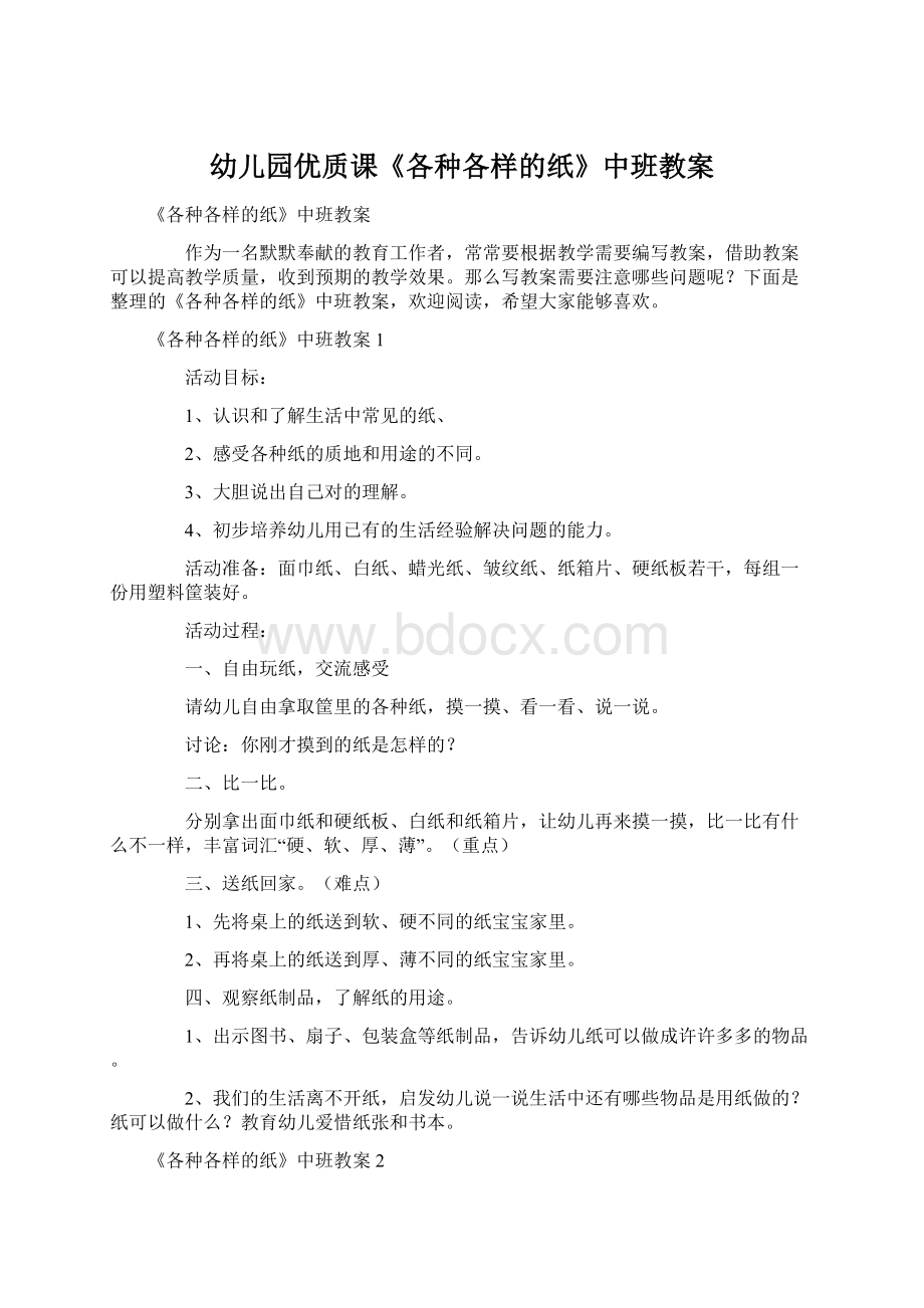 幼儿园优质课《各种各样的纸》中班教案Word下载.docx