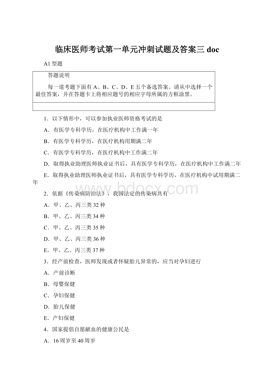 临床医师考试第一单元冲刺试题及答案三docWord格式文档下载.docx