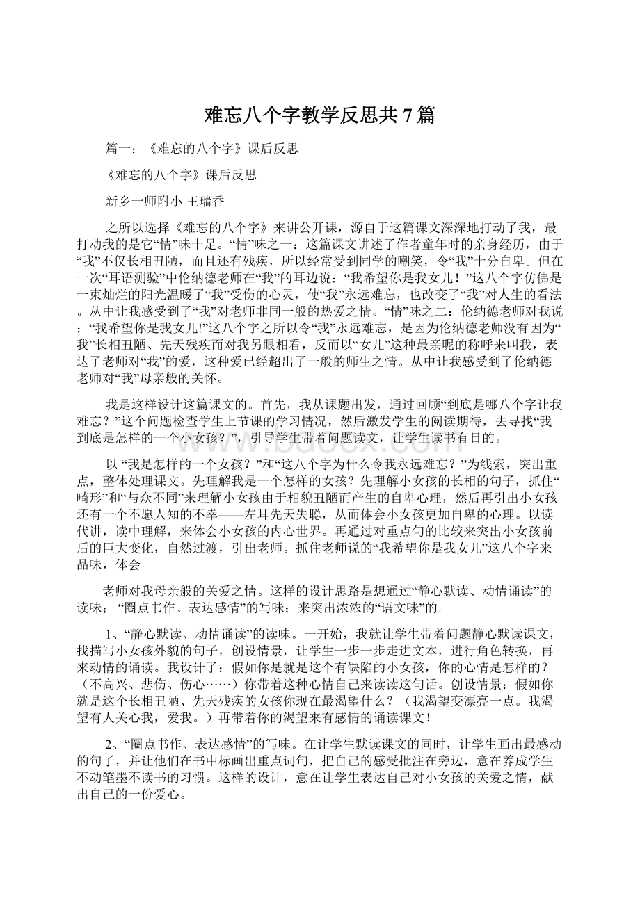 难忘八个字教学反思共7篇Word格式文档下载.docx