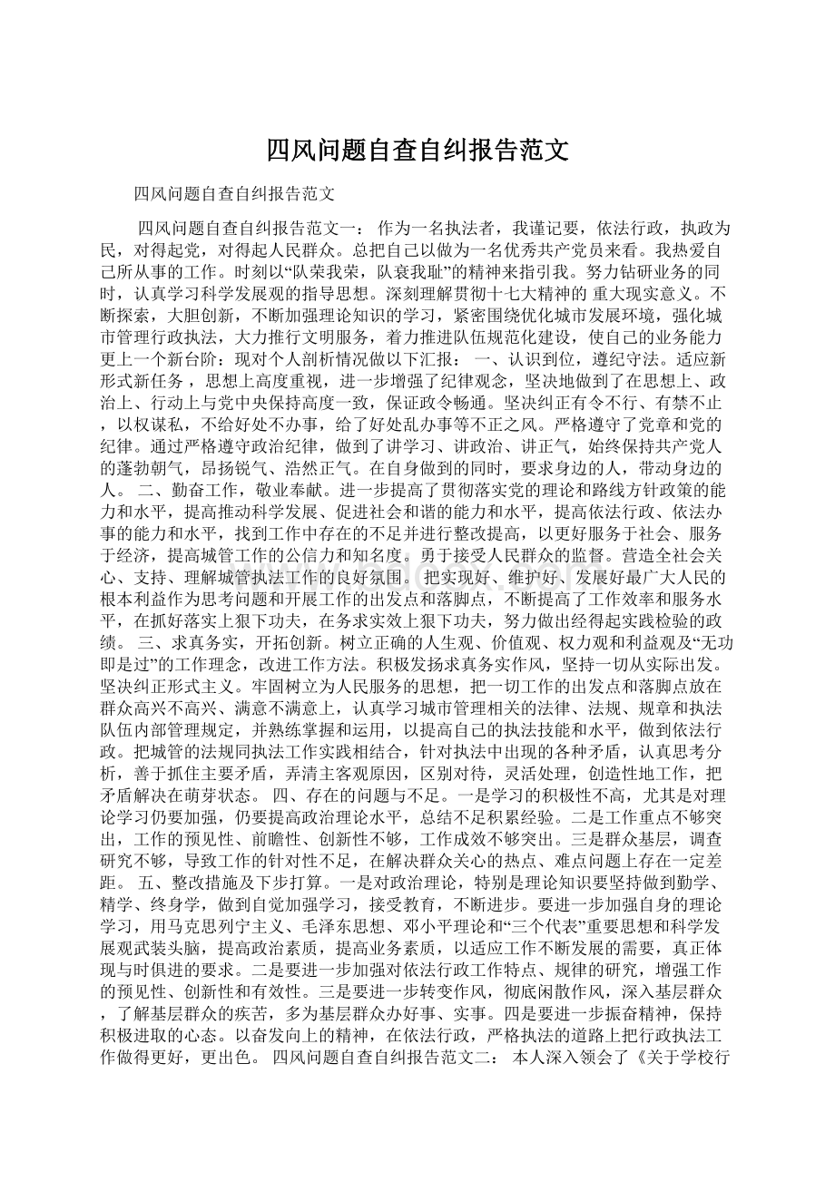 四风问题自查自纠报告范文Word文档格式.docx_第1页