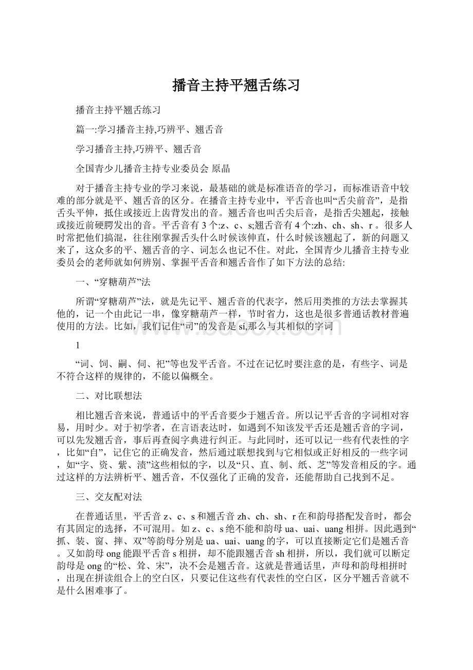 播音主持平翘舌练习Word下载.docx_第1页