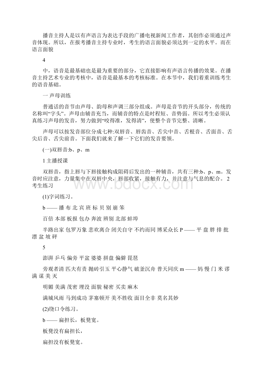 播音主持平翘舌练习Word下载.docx_第3页