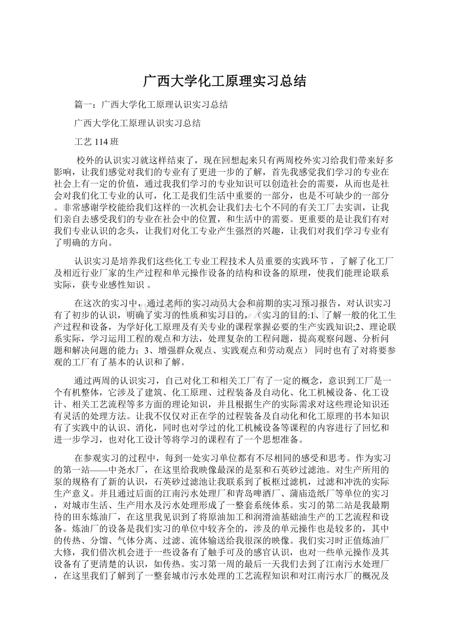 广西大学化工原理实习总结Word文档格式.docx