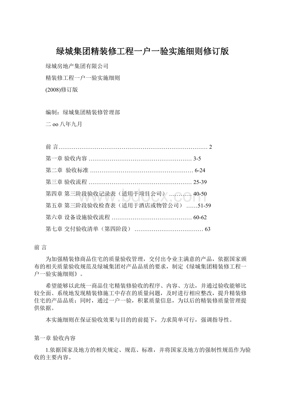 绿城集团精装修工程一户一验实施细则修订版.docx_第1页