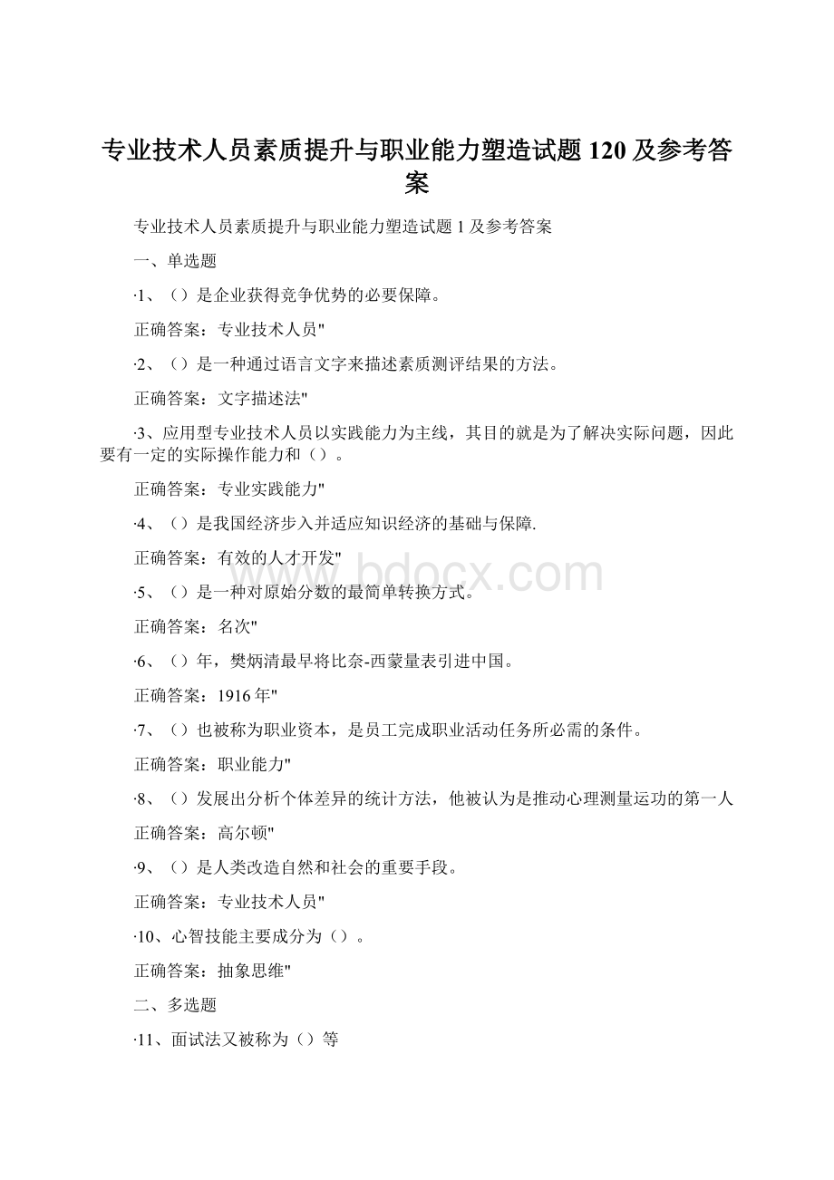 专业技术人员素质提升与职业能力塑造试题120及参考答案Word下载.docx