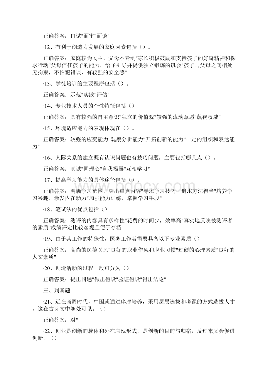 专业技术人员素质提升与职业能力塑造试题120及参考答案Word下载.docx_第2页