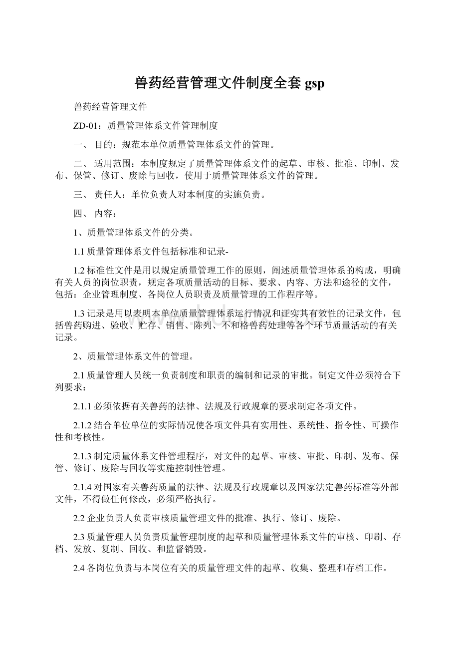 兽药经营管理文件制度全套gspWord格式.docx_第1页