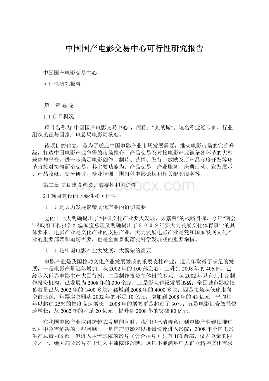 中国国产电影交易中心可行性研究报告Word格式文档下载.docx_第1页