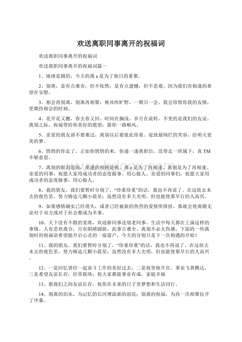 欢送离职同事离开的祝福词Word文件下载.docx_第1页