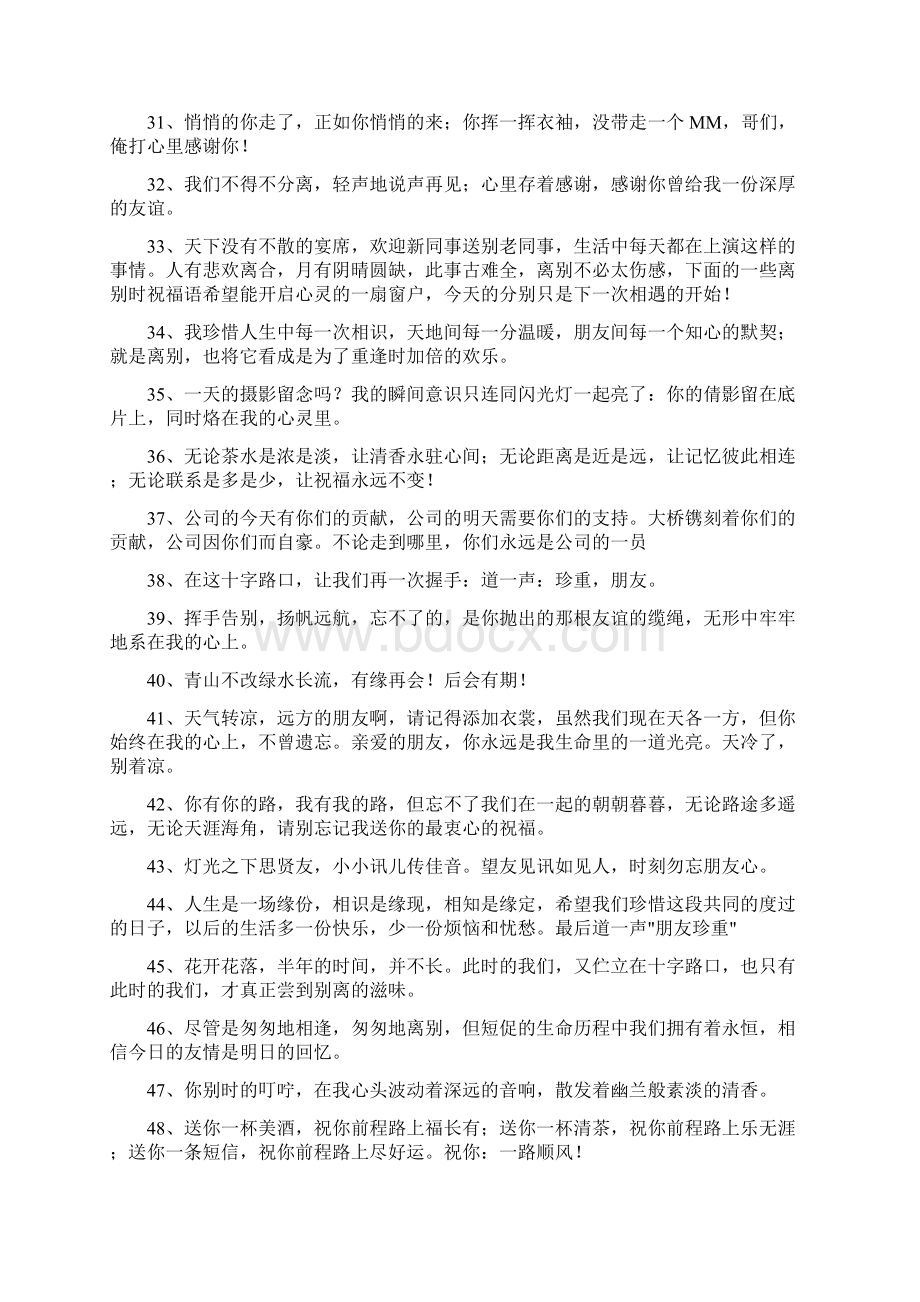 欢送离职同事离开的祝福词Word文件下载.docx_第3页