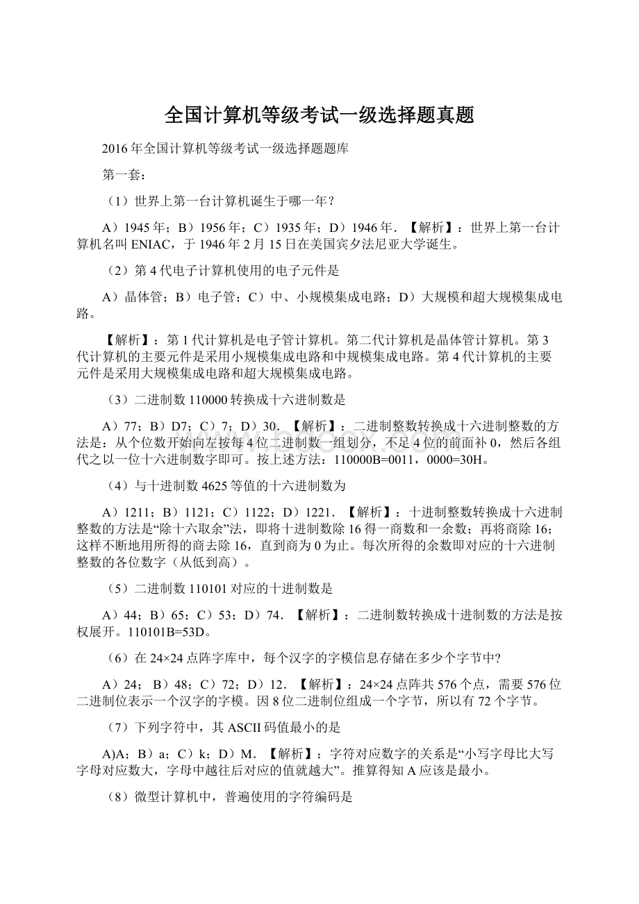 全国计算机等级考试一级选择题真题.docx_第1页