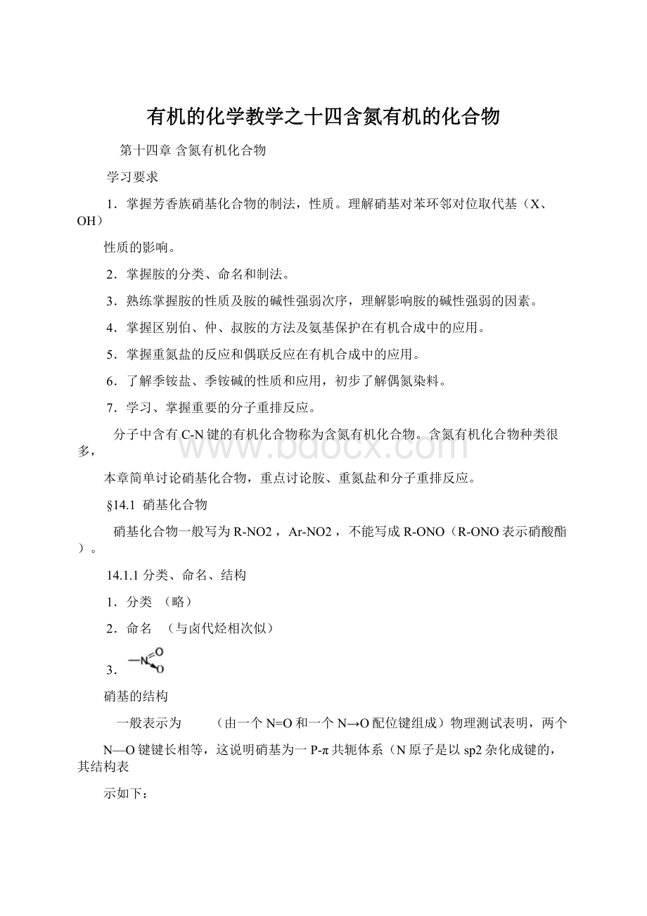 有机的化学教学之十四含氮有机的化合物Word文件下载.docx_第1页