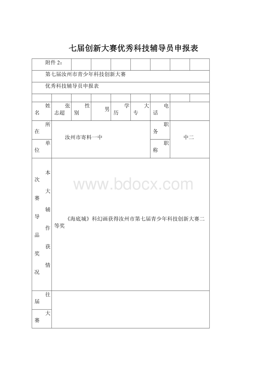 七届创新大赛优秀科技辅导员申报表Word格式文档下载.docx