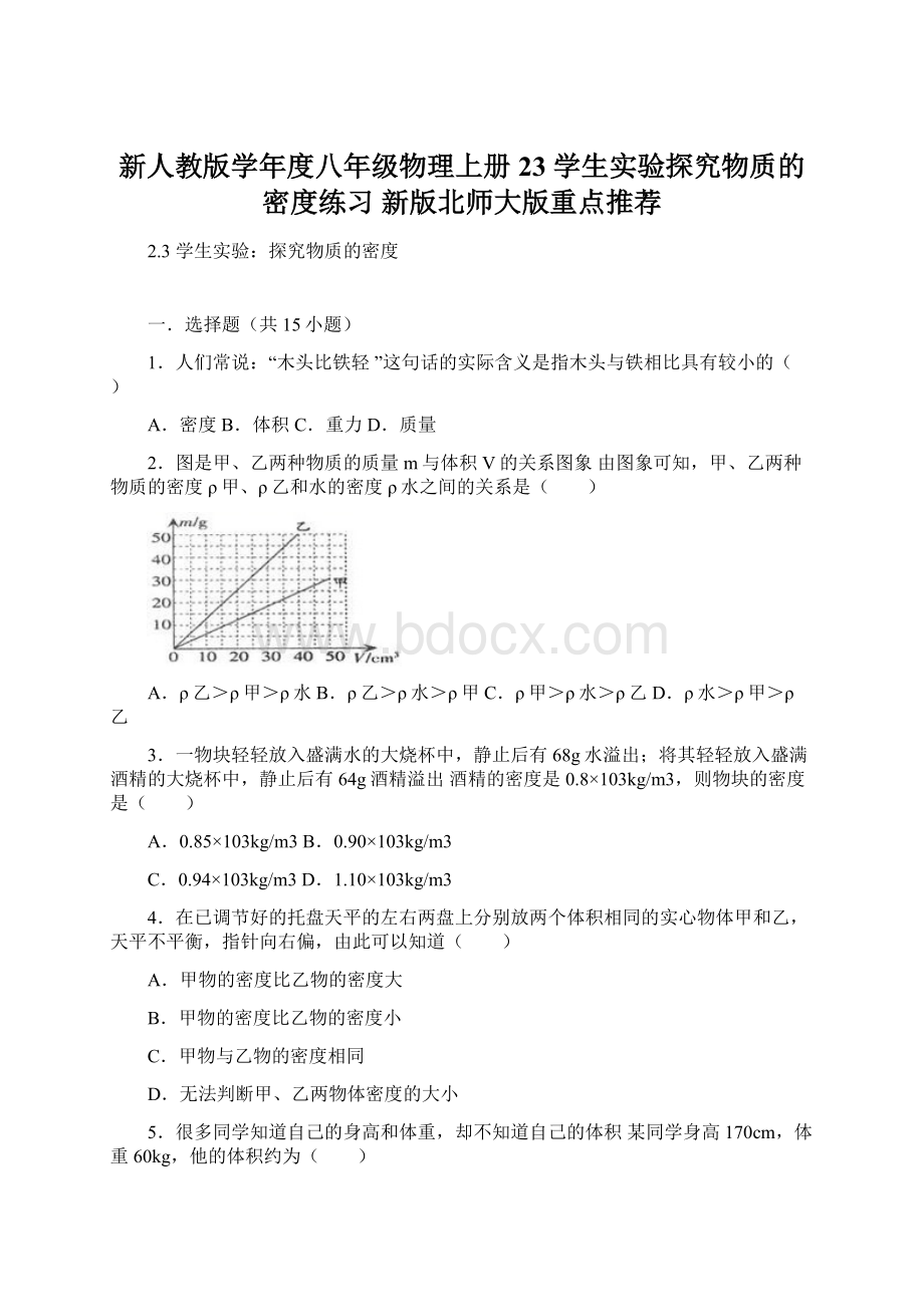 新人教版学年度八年级物理上册 23 学生实验探究物质的密度练习 新版北师大版重点推荐.docx