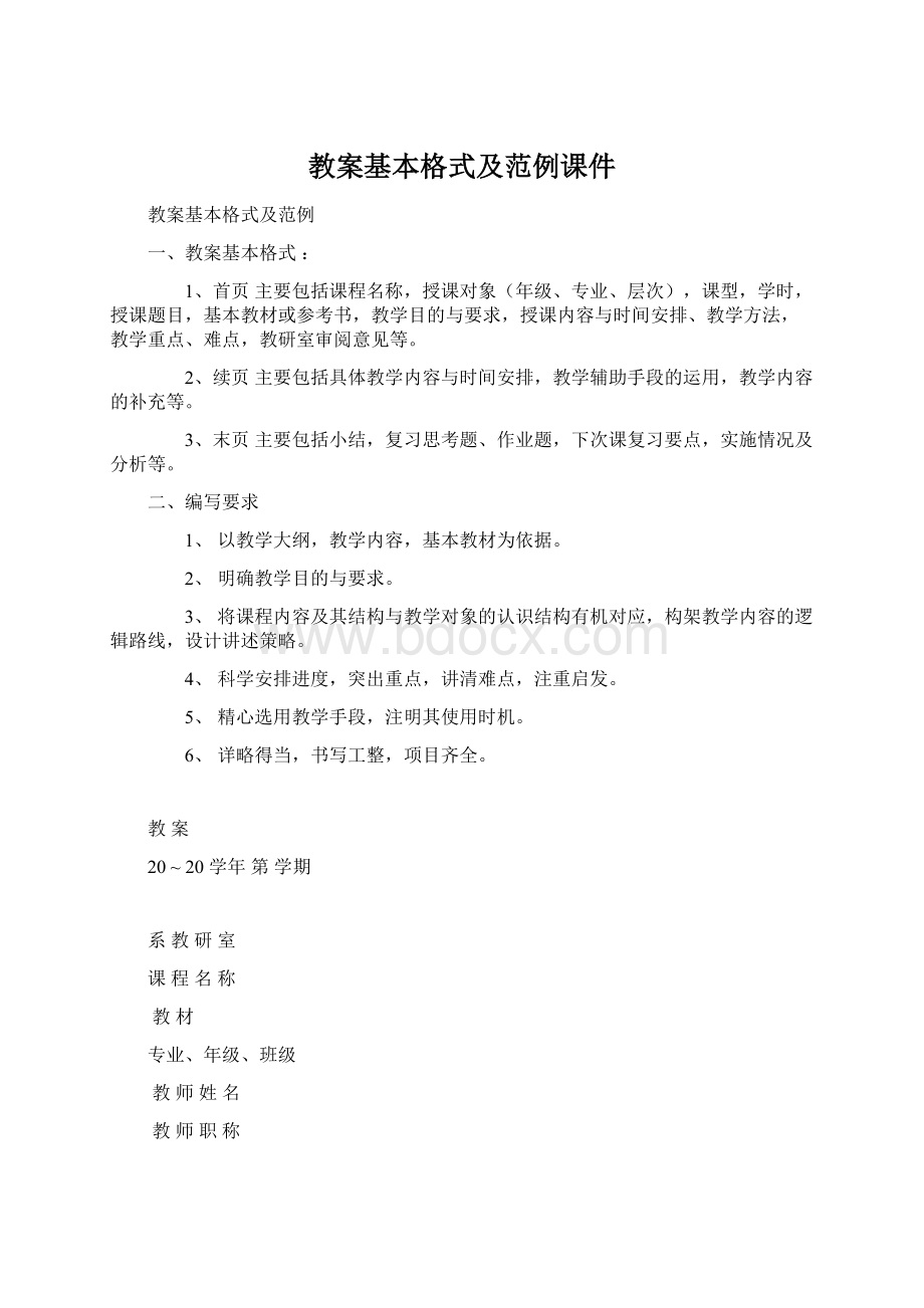 教案基本格式及范例课件.docx_第1页