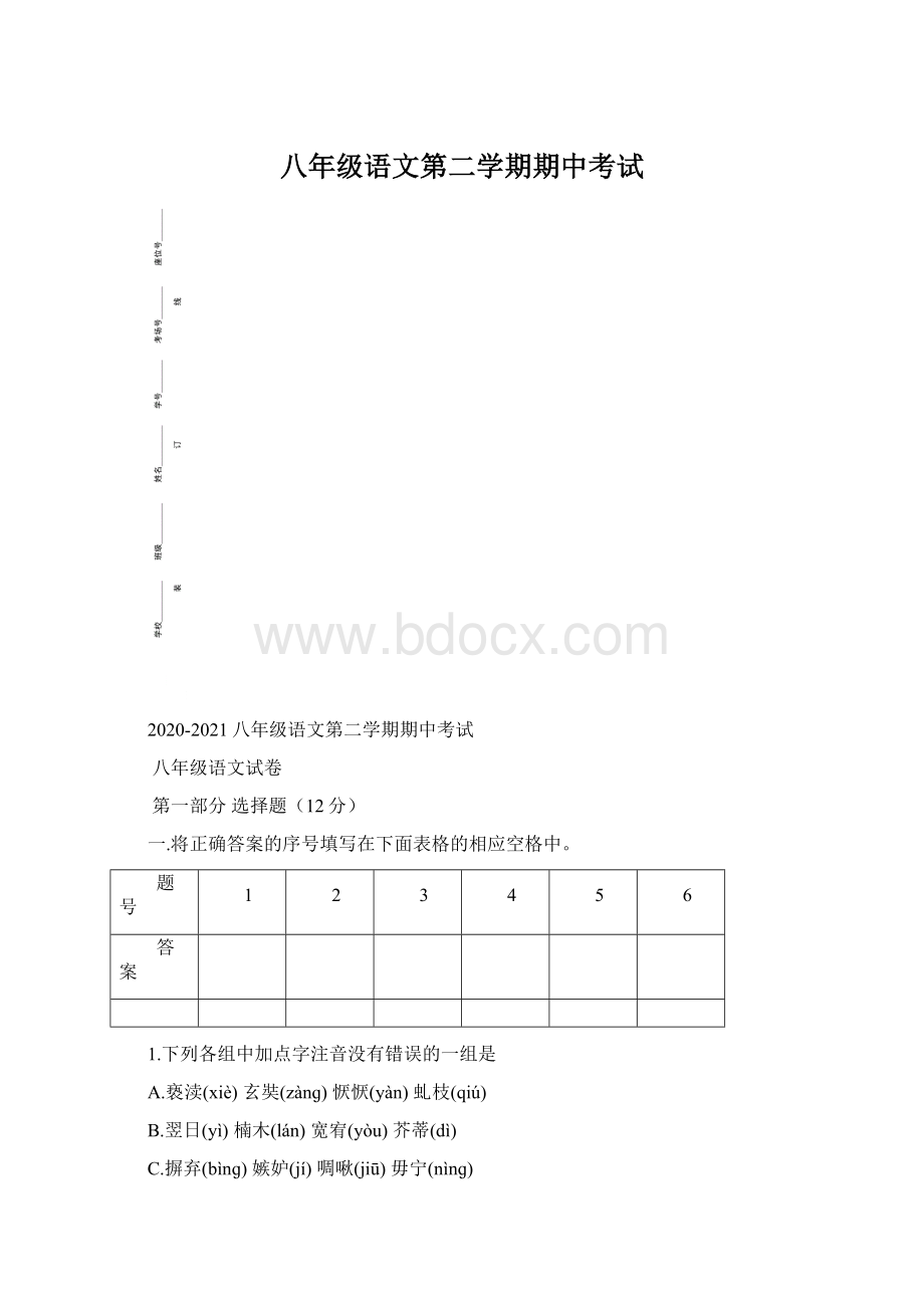 八年级语文第二学期期中考试Word文档格式.docx_第1页