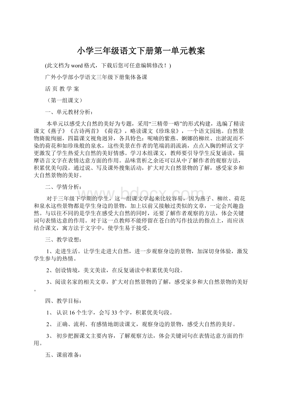 小学三年级语文下册第一单元教案.docx_第1页