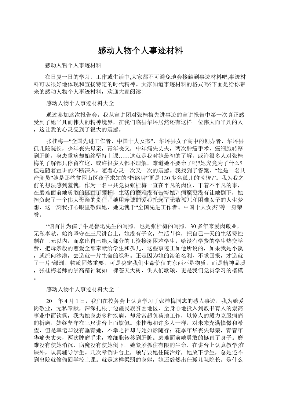 感动人物个人事迹材料.docx_第1页