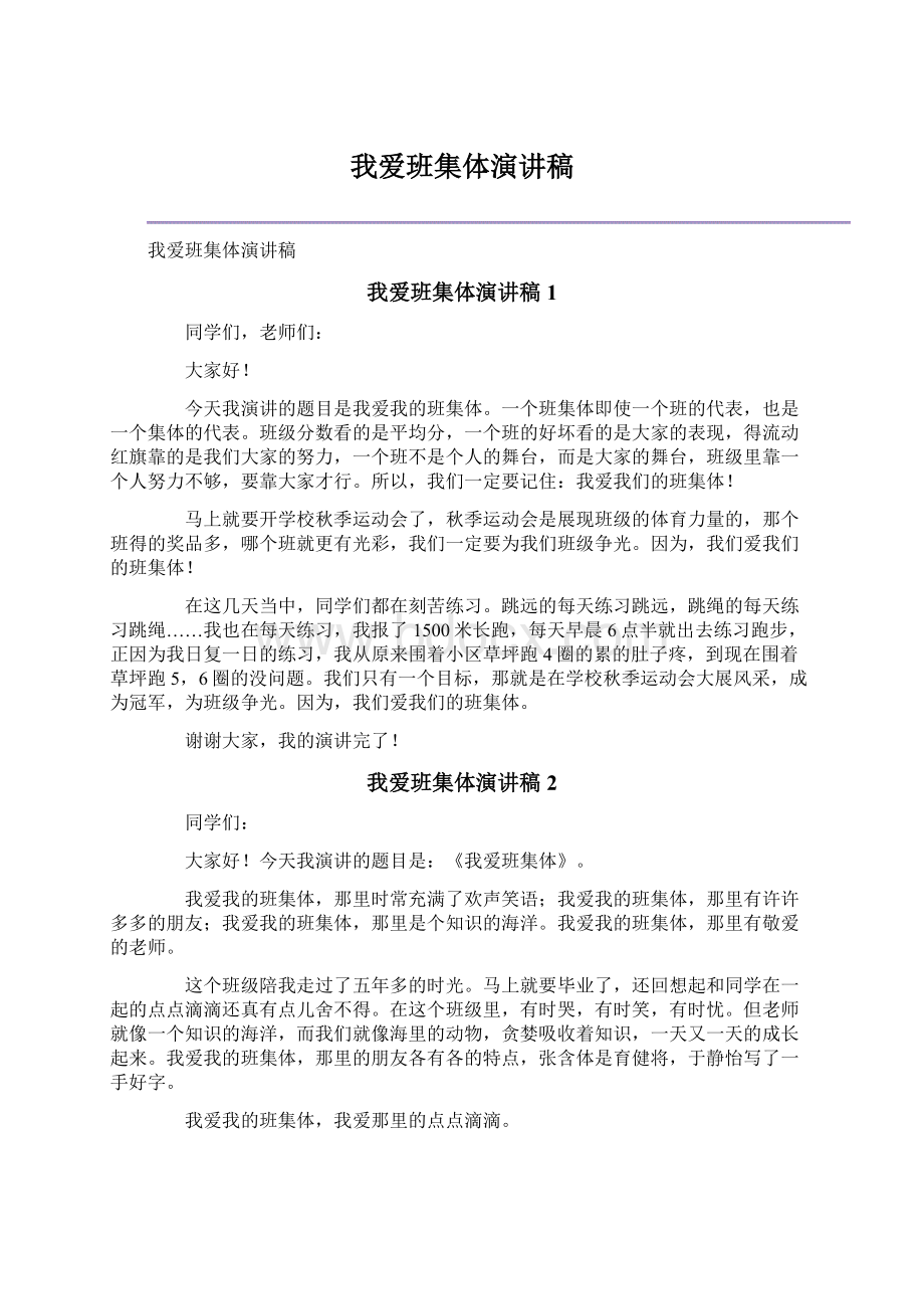 我爱班集体演讲稿文档格式.docx