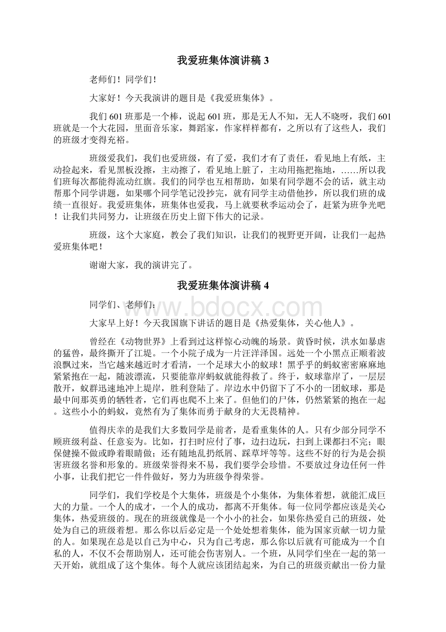 我爱班集体演讲稿文档格式.docx_第2页