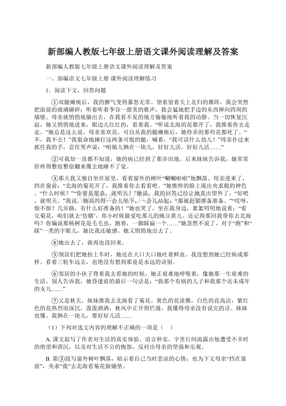 新部编人教版七年级上册语文课外阅读理解及答案Word格式.docx