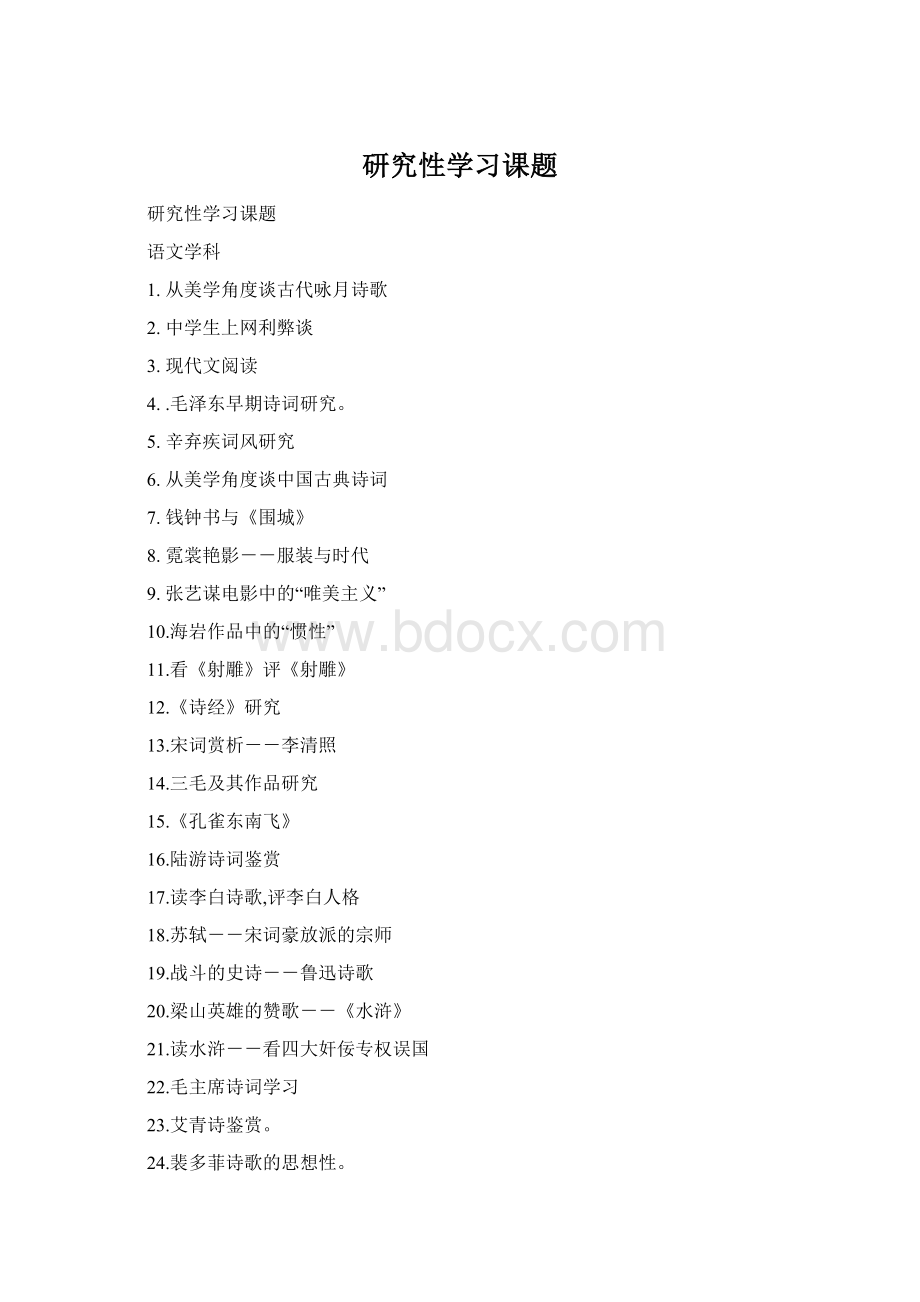 研究性学习课题.docx_第1页