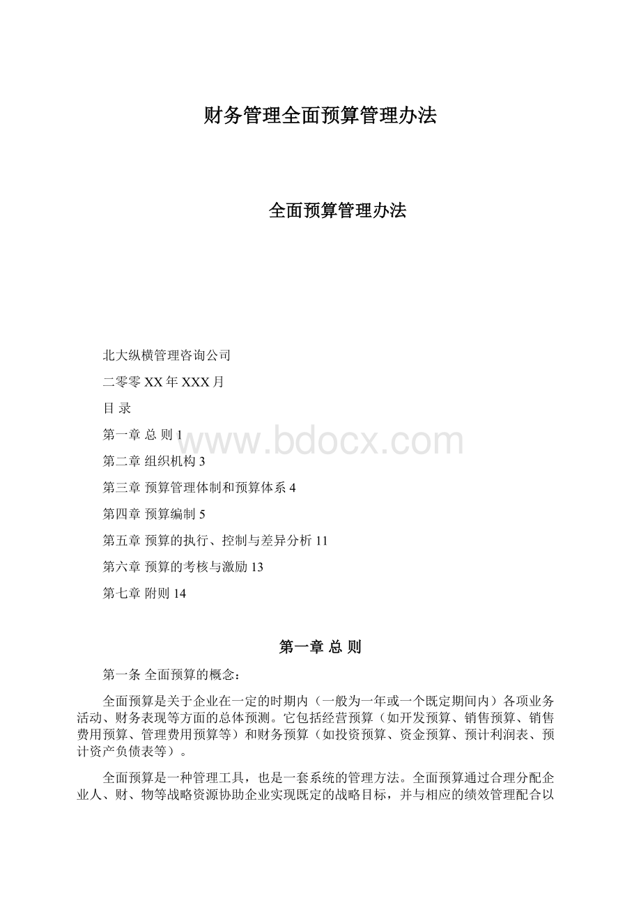 财务管理全面预算管理办法Word格式文档下载.docx_第1页