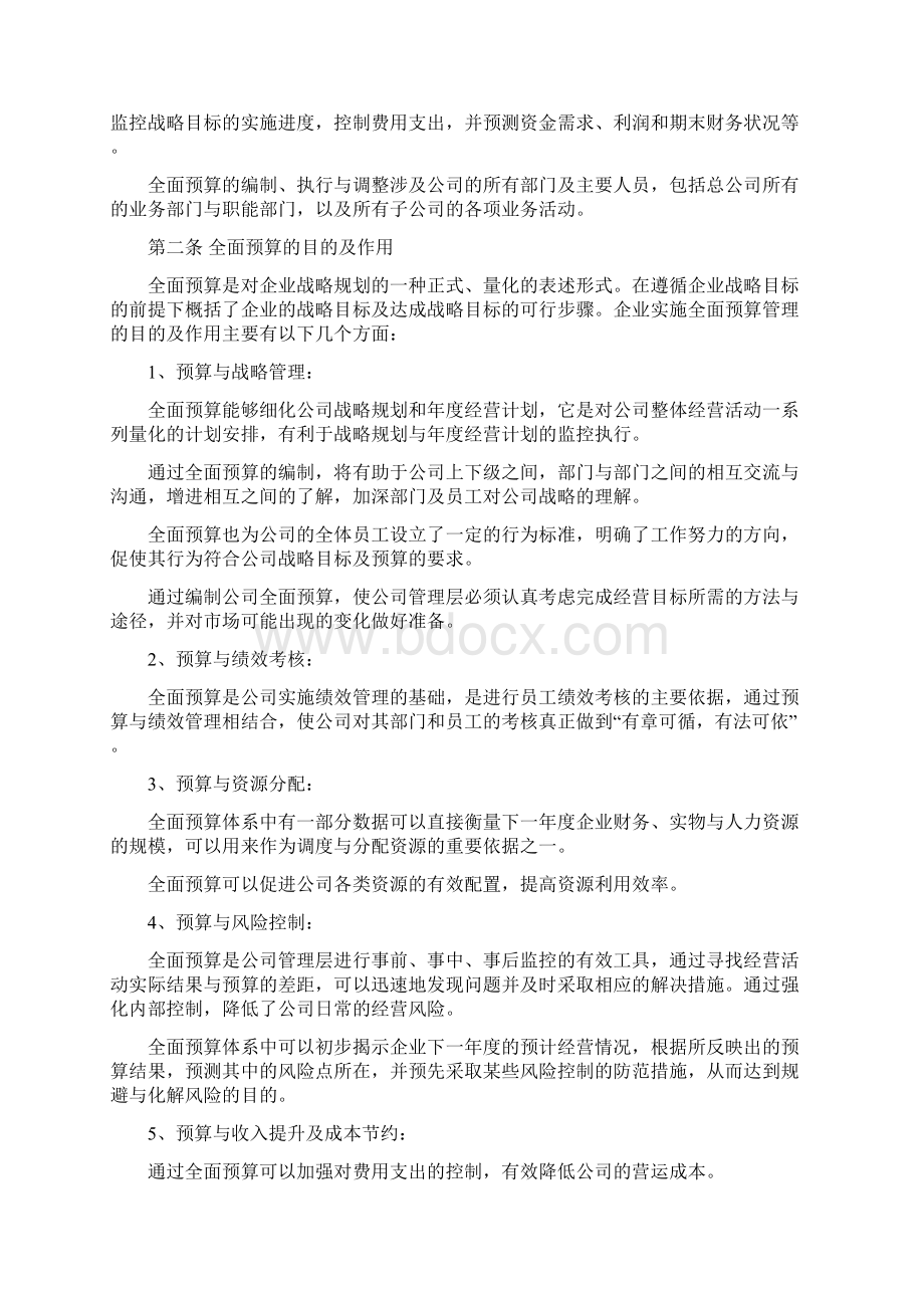 财务管理全面预算管理办法Word格式文档下载.docx_第2页