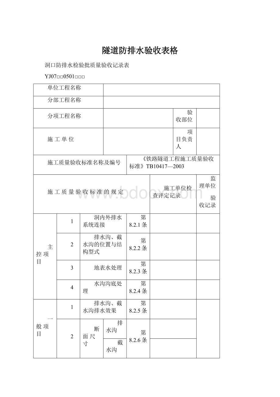 隧道防排水验收表格.docx_第1页