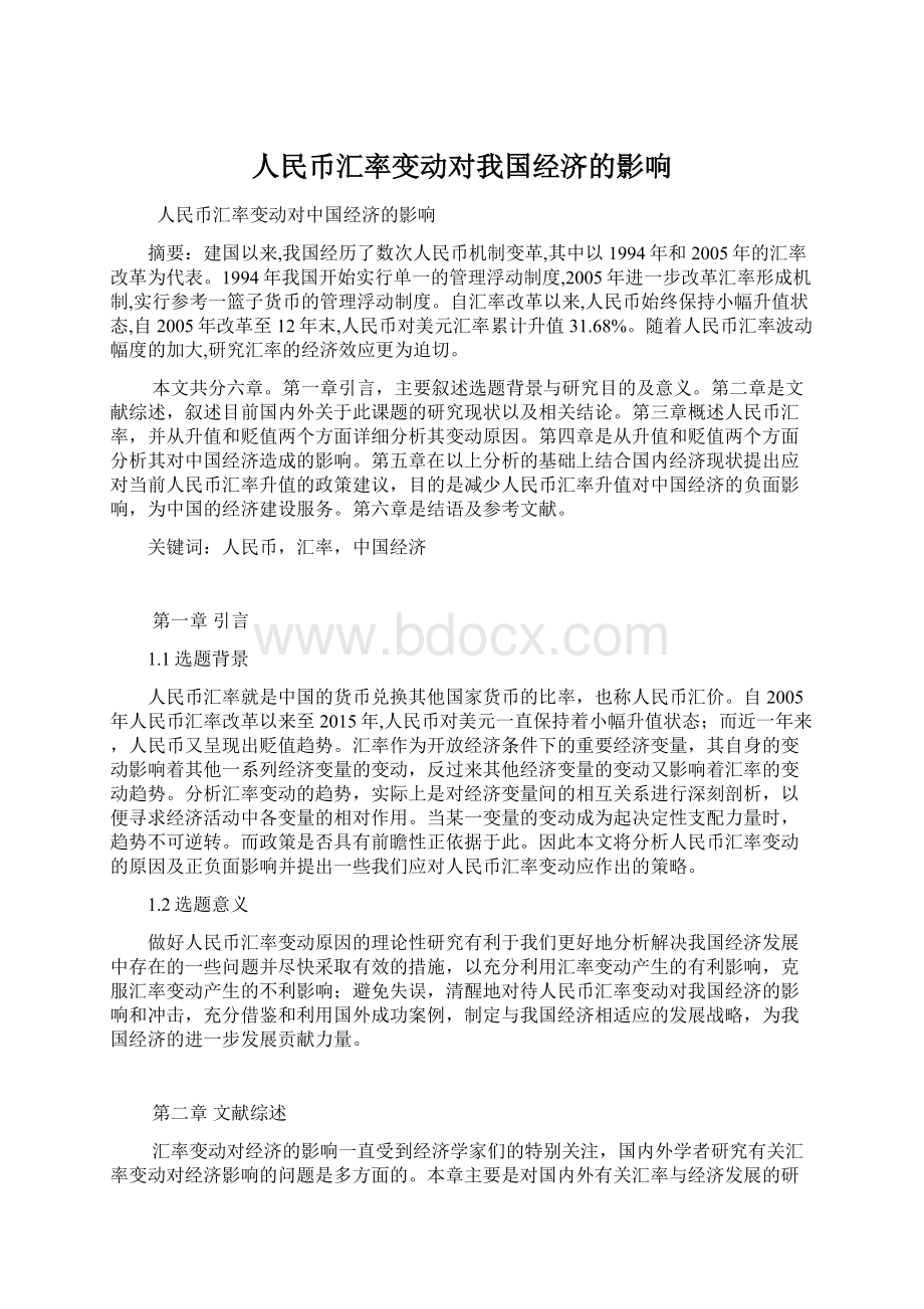 人民币汇率变动对我国经济的影响.docx_第1页