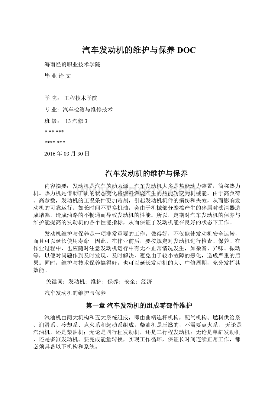 汽车发动机的维护与保养DOCWord格式.docx