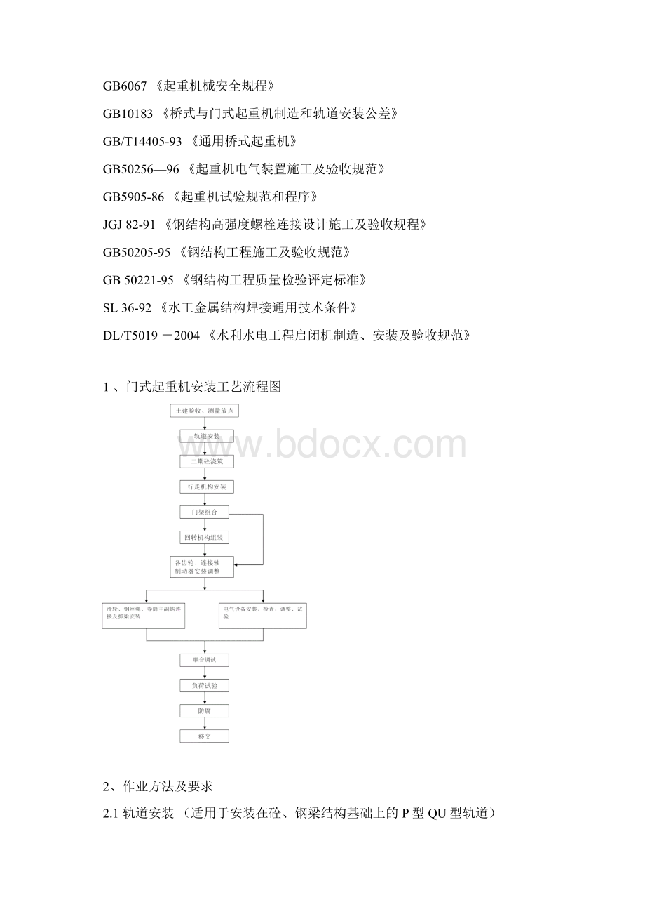 门式起重机安装作业书Word格式文档下载.docx_第2页