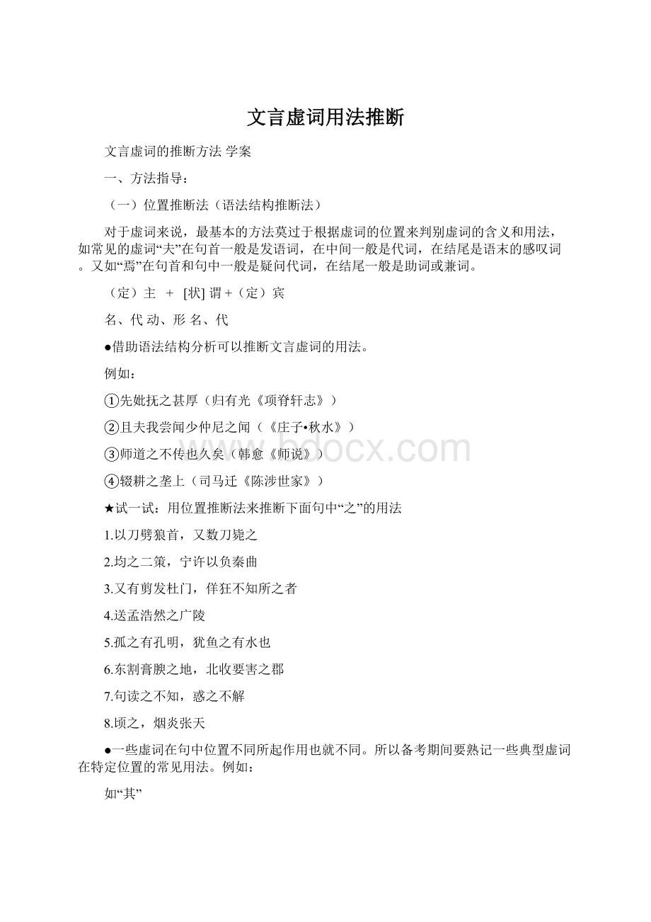 文言虚词用法推断Word文件下载.docx