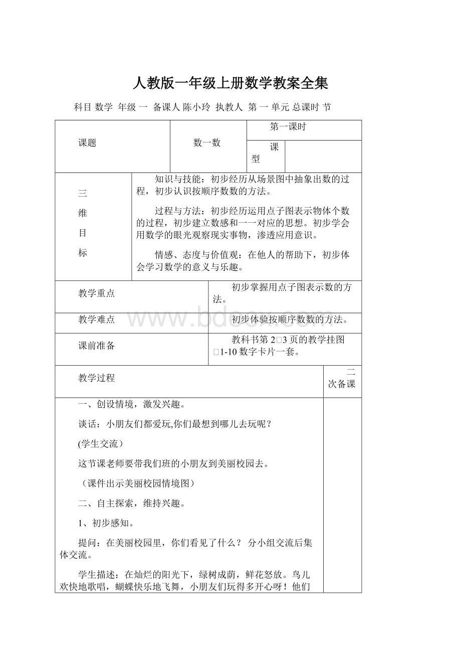 人教版一年级上册数学教案全集Word文档下载推荐.docx_第1页