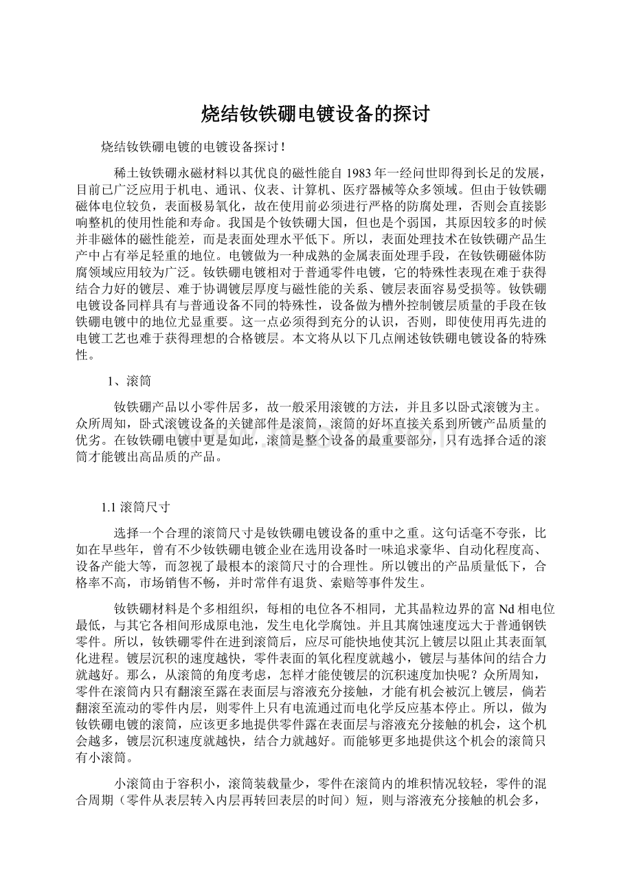 烧结钕铁硼电镀设备的探讨文档格式.docx