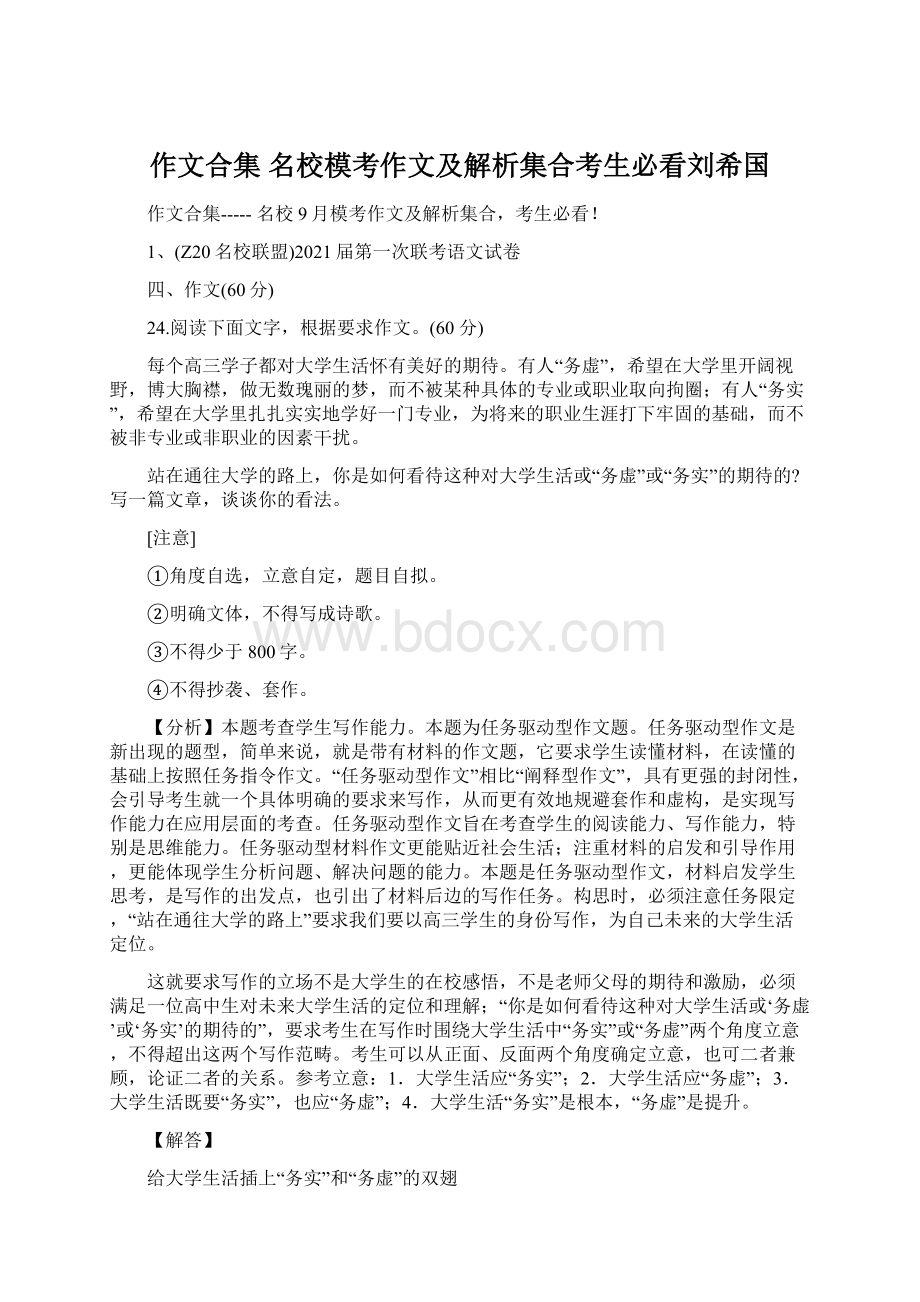 作文合集 名校模考作文及解析集合考生必看刘希国文档格式.docx