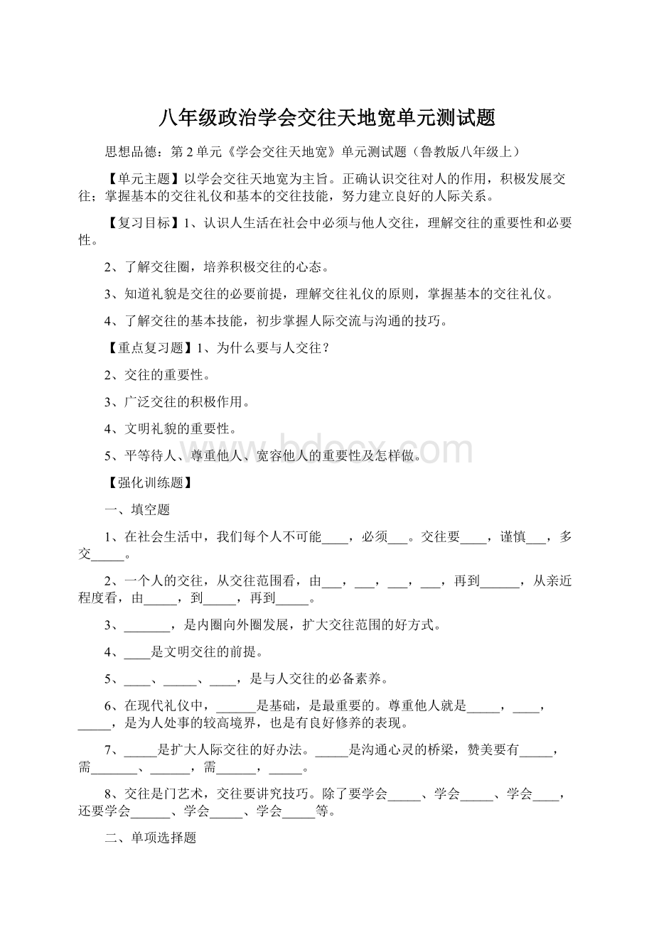 八年级政治学会交往天地宽单元测试题Word下载.docx_第1页