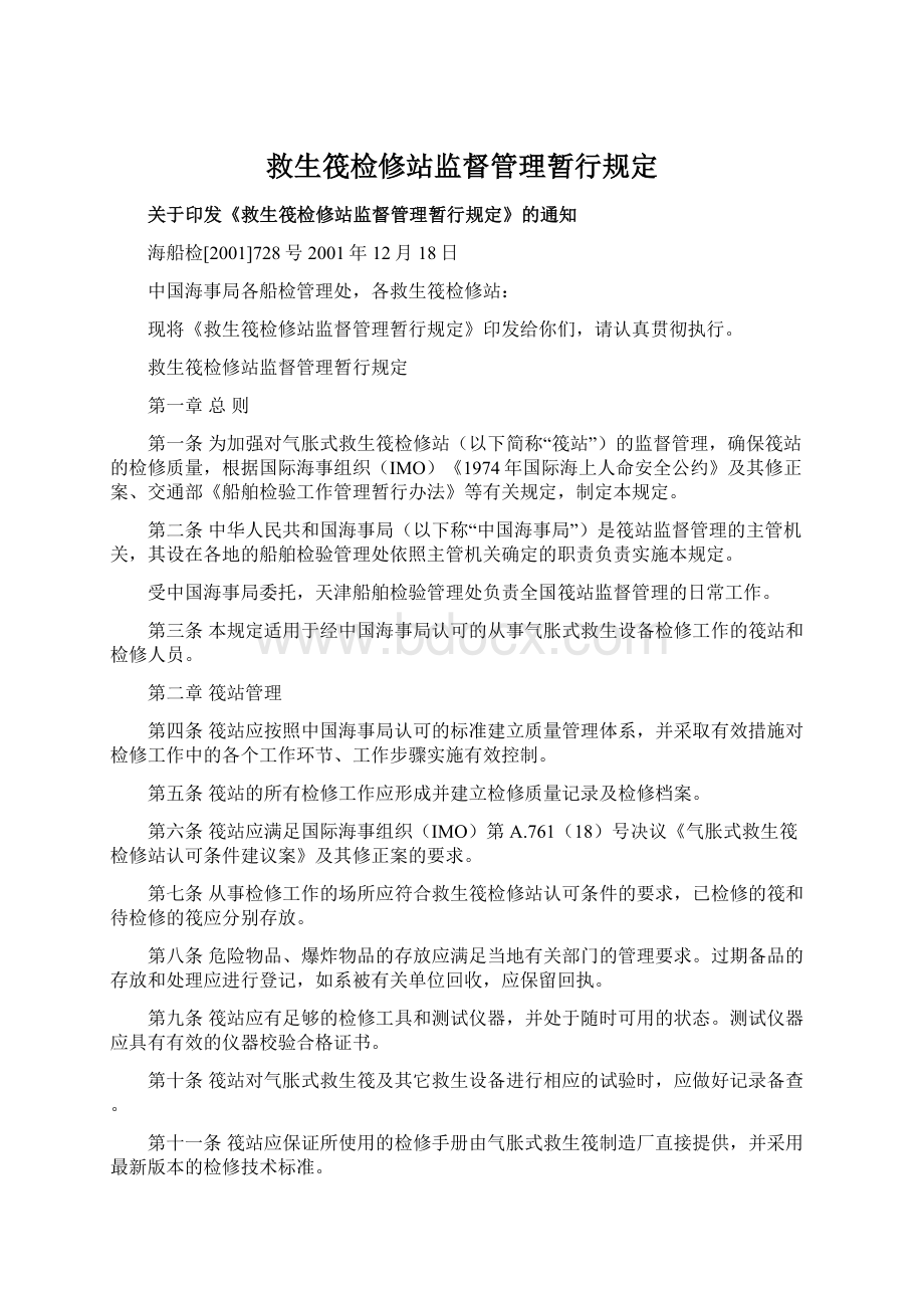 救生筏检修站监督管理暂行规定.docx_第1页